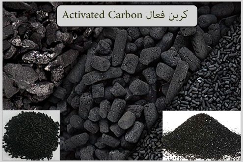 کربن فعال Activated carbon