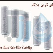 فیلتر کربن بلاک Carbon Block Water Filter Cartridge