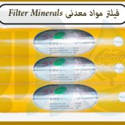فیلتر مواد معدنی