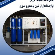 کاربرد دستگاه تصفیه آب صنعتی
